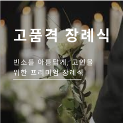 고품격 장례식 패키지