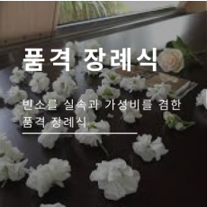 품격 장례식