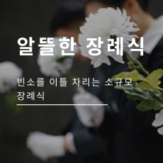 알뜰한 장례식